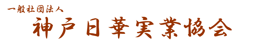 神戸日華実業協会